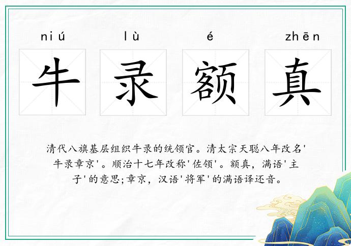牛錄額真的意思