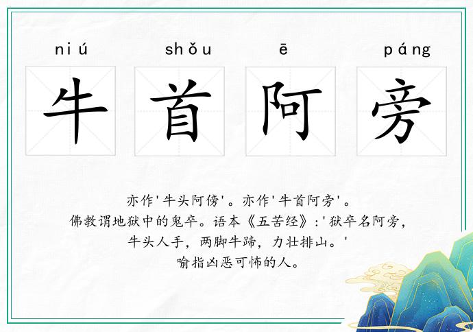 牛首阿旁的意思