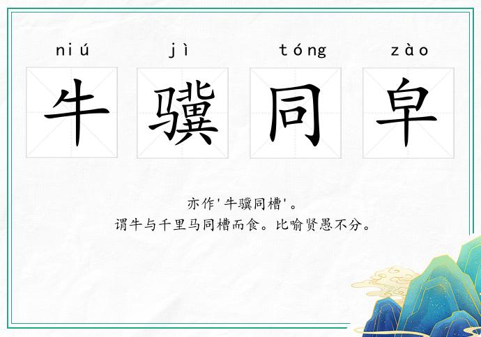 牛驥同皁的意思