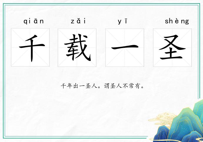 千載一圣的意思