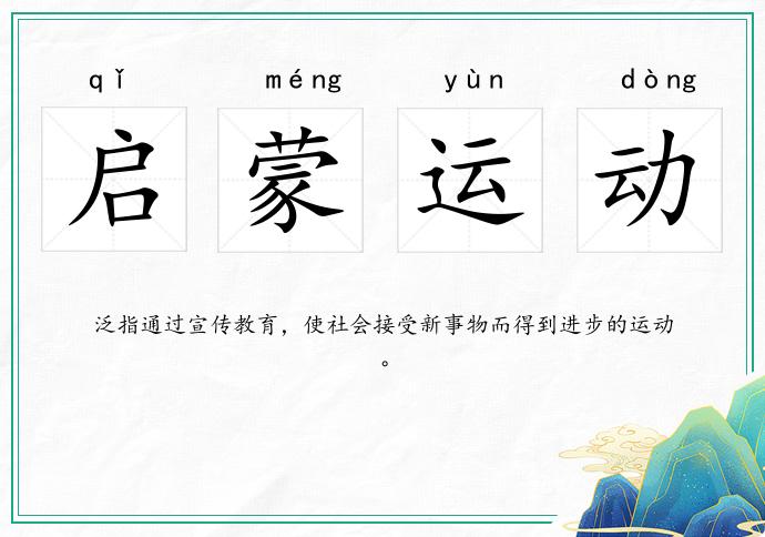 啟蒙運動的意思