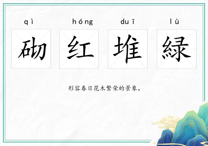 砌紅堆緑的意思