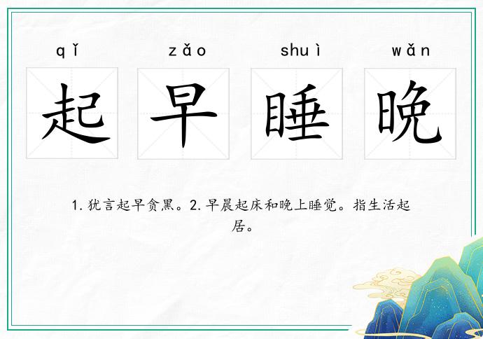 起早睡晩的意思