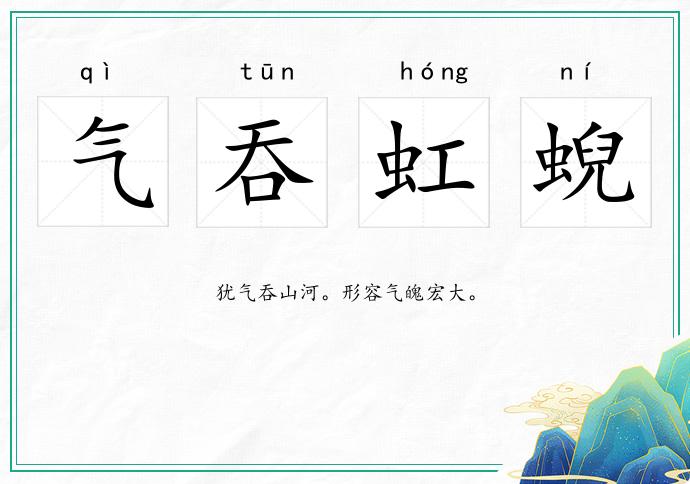 氣吞虹蜺的意思