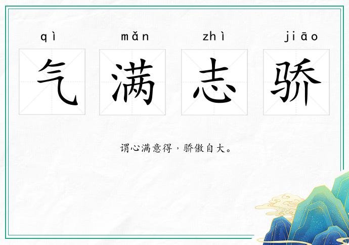 氣滿志驕的意思