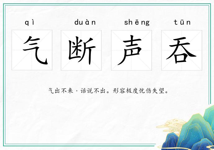 氣斷聲吞的意思