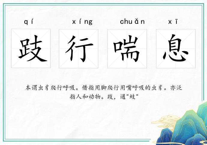 跂行喘息的意思