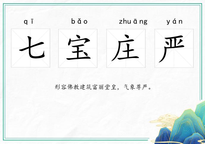七寶莊嚴的意思