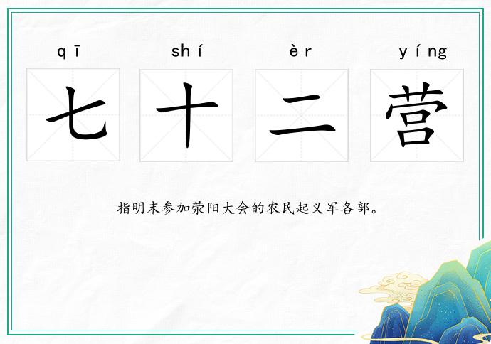 七十二營的意思