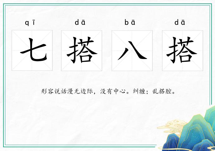 七搭八搭的意思