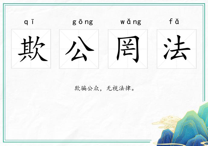 欺公罔法的意思