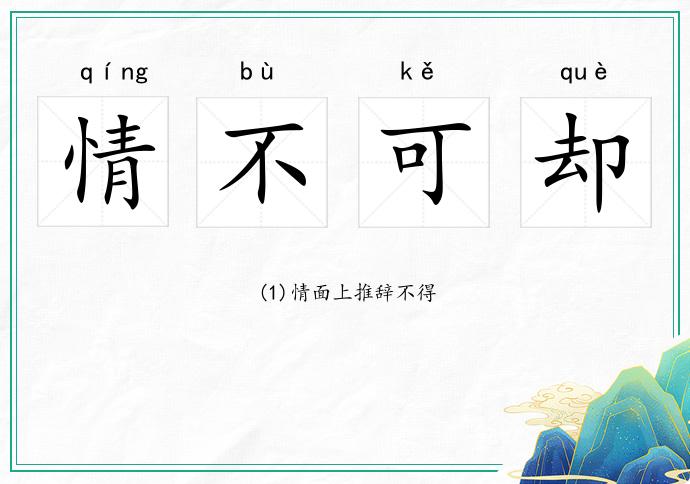 情不可卻的意思