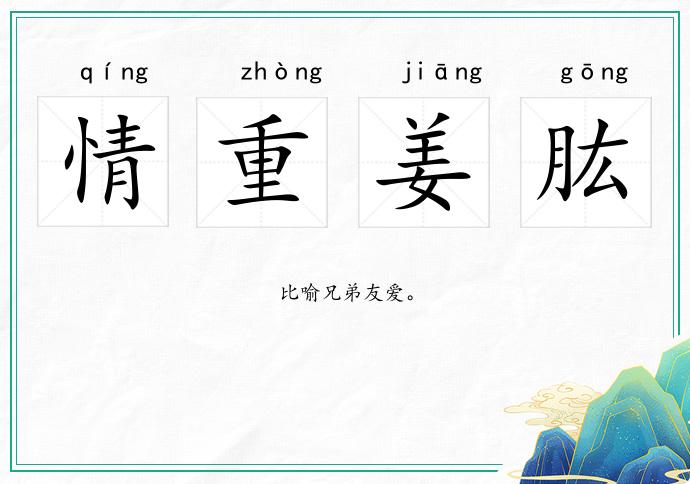 情重姜肱的意思