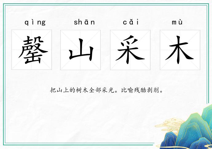 罄山采木的意思