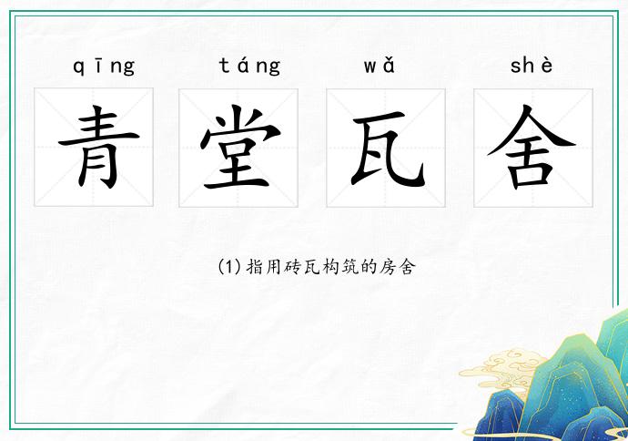 青堂瓦舍的意思