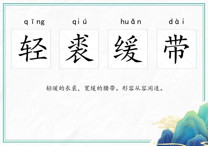 輕裘緩帶的意思