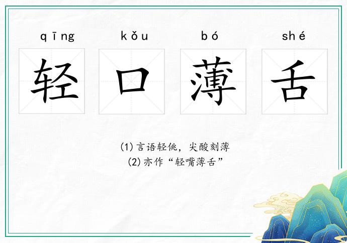 輕口薄舌的意思