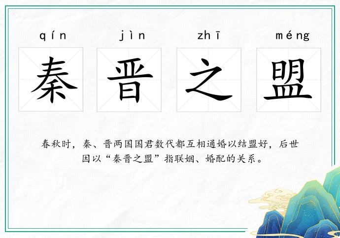秦晉之盟的意思