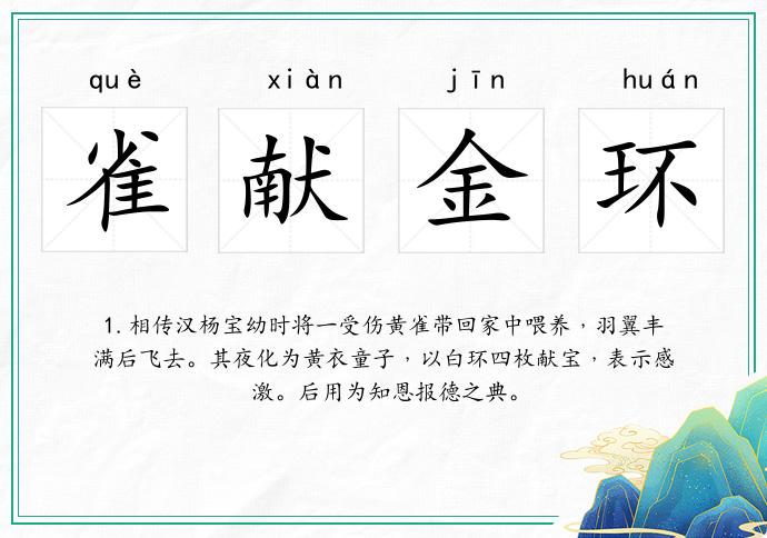 雀獻金環的意思
