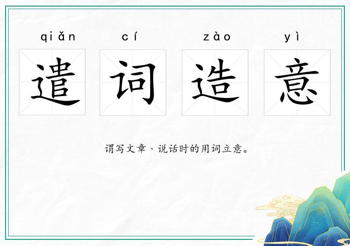 遣詞造意的意思