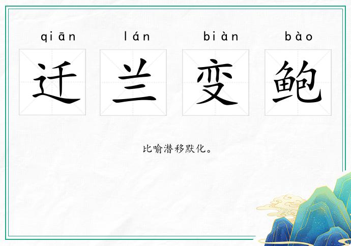 遷蘭變鮑的意思
