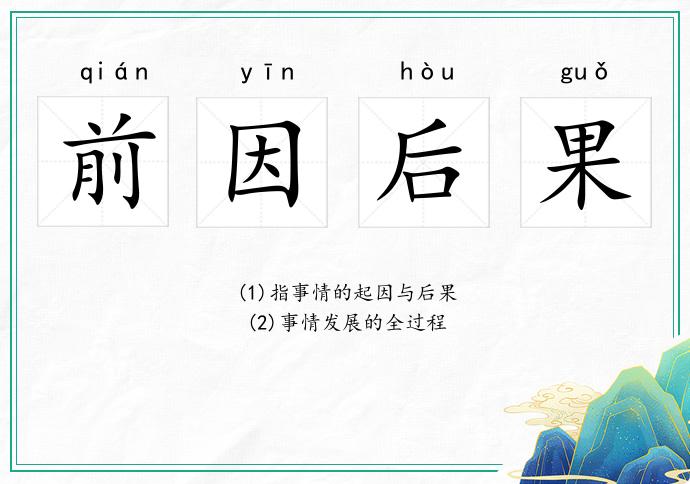 前因后果的意思
