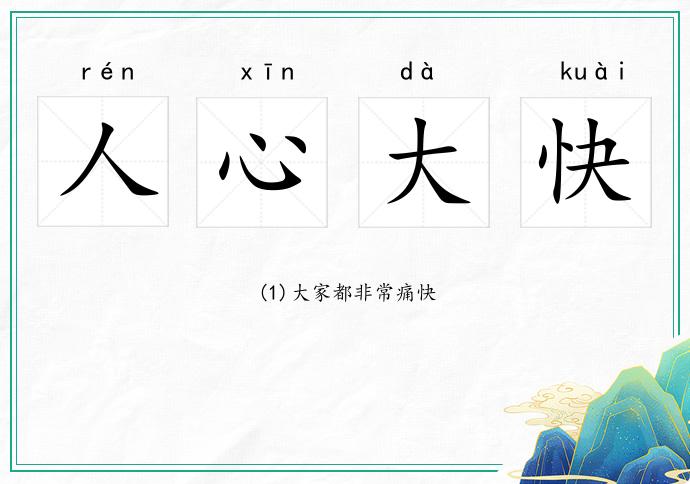 人心大快的意思