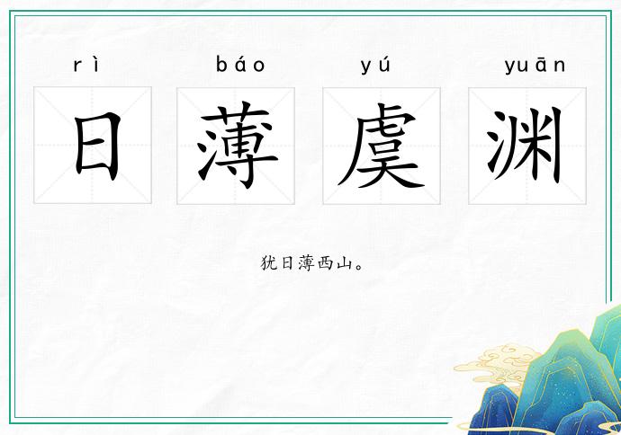 日薄虞淵的意思