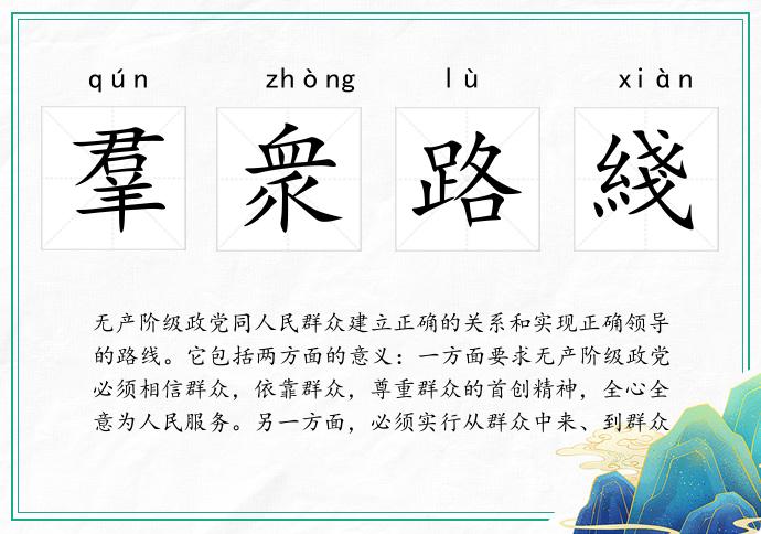羣衆路綫的意思