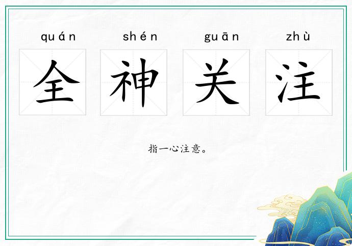 全神關(guān)注的意思