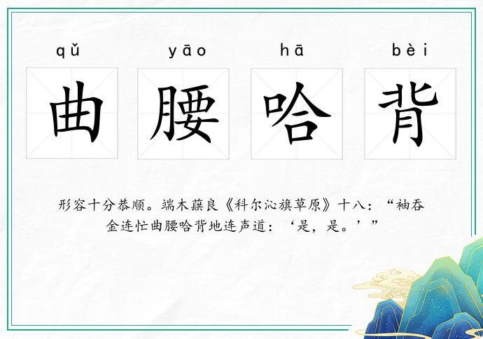 曲腰哈背的意思