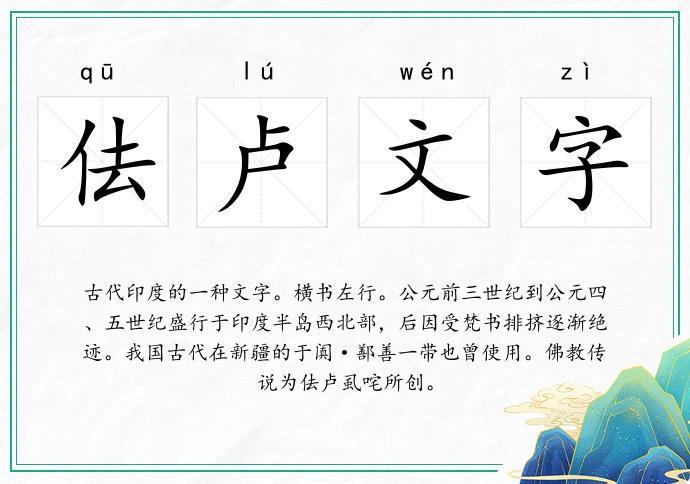 佉盧文字的意思