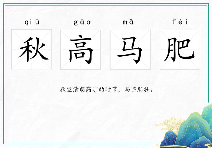 秋高馬肥的意思