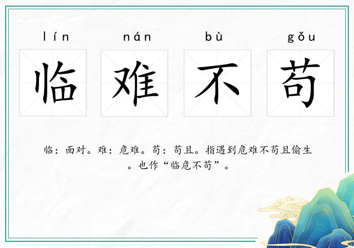 臨難不茍的意思