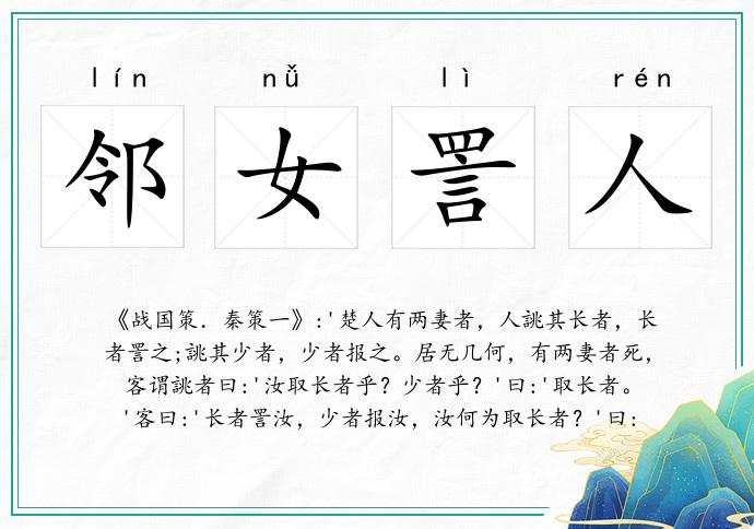 鄰女詈人的意思