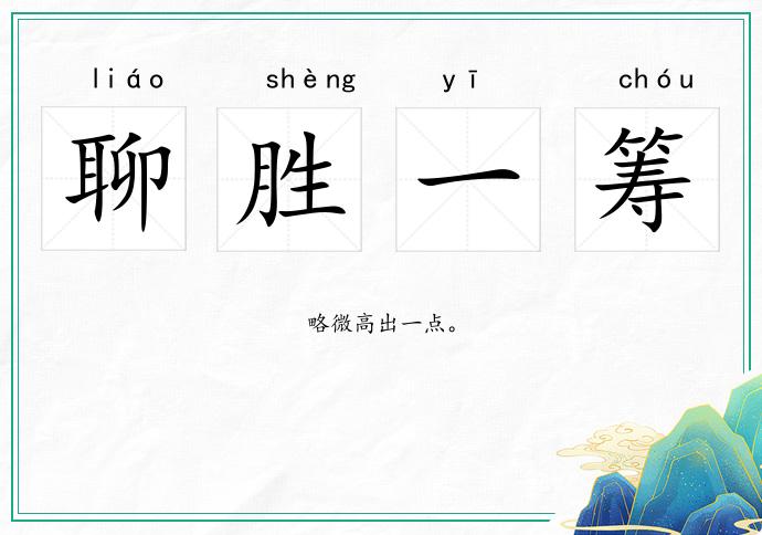 聊勝一籌的意思