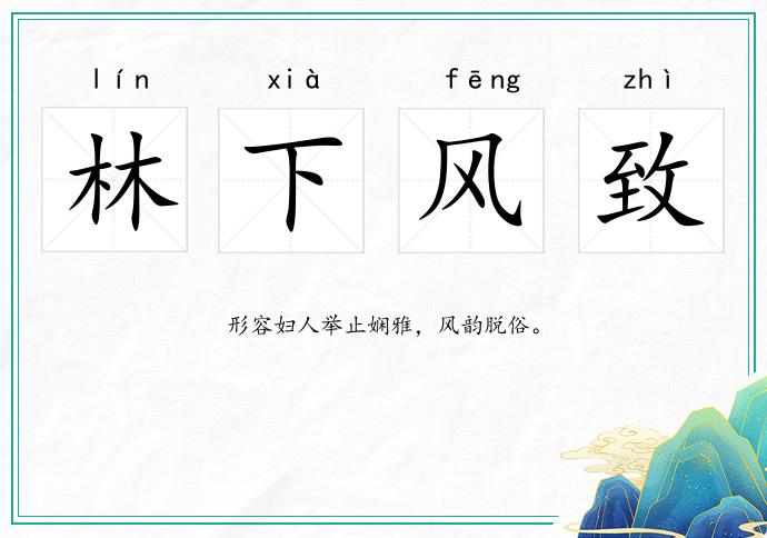 林下風致的意思