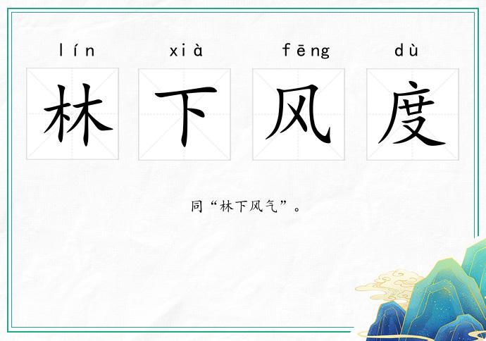 林下風度的意思