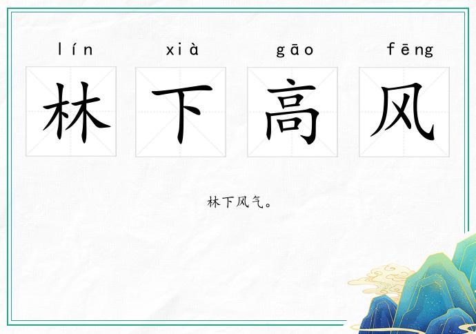林下高風(fēng)的意思