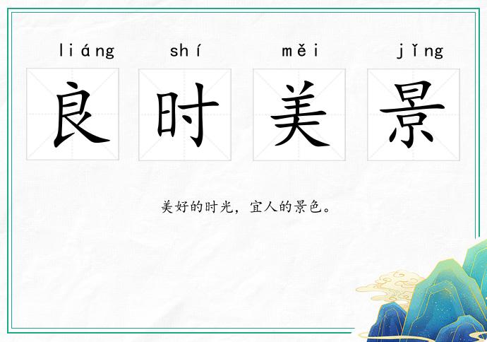 良時美景的意思