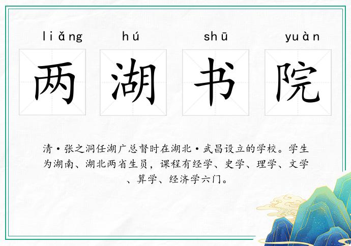 兩湖書院的意思