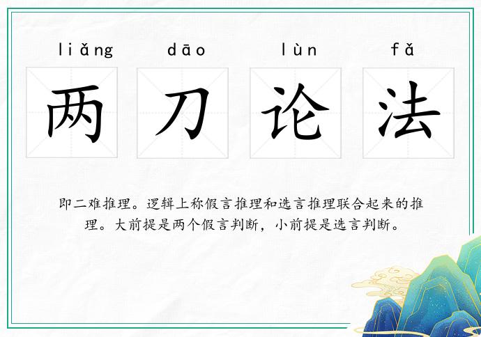 兩刀論法的意思