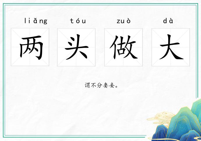 兩頭做大的意思