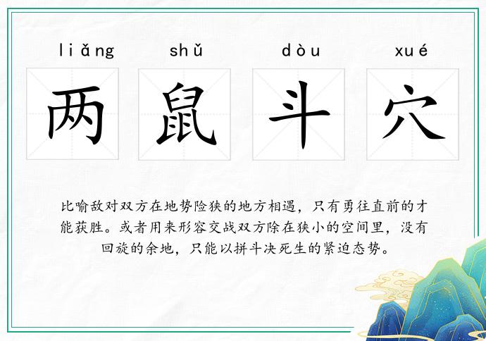 兩鼠斗穴的意思