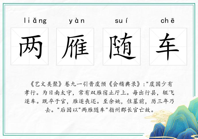 兩雁隨車的意思