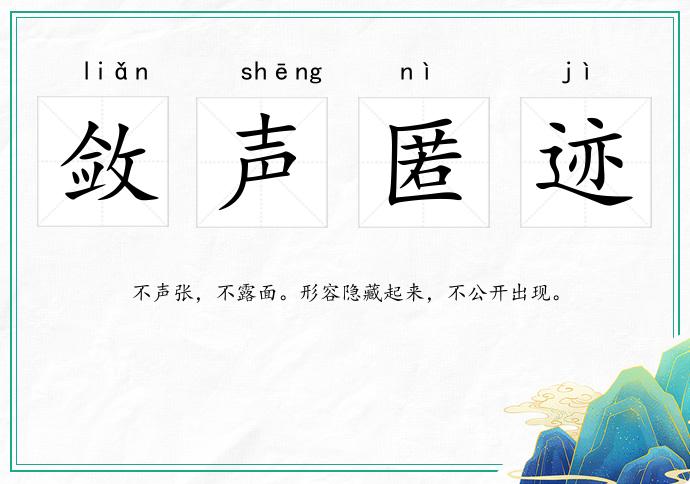 斂聲匿跡的意思