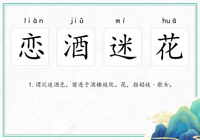 戀酒迷花的意思