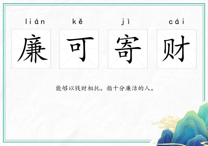 廉可寄財的意思