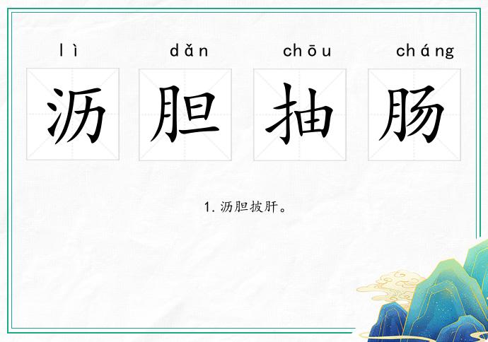 瀝膽抽腸的意思