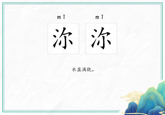 沵沵的意思
